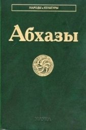 book Абхазы