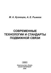 book Современные технологии и стандарты подвижной связи