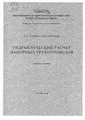 book Гидравлический расчет напорных трубопроводов. Учебное пособие