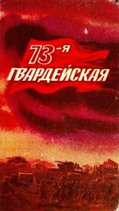 book 73-я гвардейская. Сборник воспоминаний, документов и материалов о боевом пути 73-й гвардейской стрелковой Сталинградско-Дунайской Краснознаменной дивизии