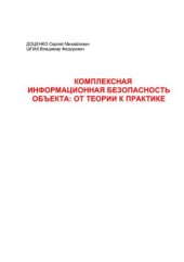 book Комплексная информационная безопасность объекта: от теории к практике