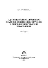book Административная ошибка: правовое содержание, значение и основные направления преодоления