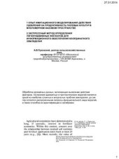 book Опыт имитационного моделирования действия удобрений на продуктивность полевых культур в многомерном фазовом пространстве