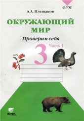book Окружающий мир. Проверим себя. 3 класс. Часть 1