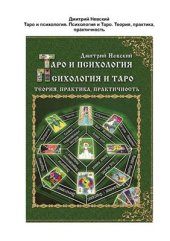 book Таро и психология. Психология и Таро. Теория, практика, практичность