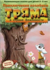 book Приключения козлёнка Тряма в стране Вежливости