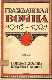 book Гражданская война 1918-1921 Том 1. Боевая жизнь Красной армии