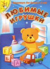 book Любимые игрушки