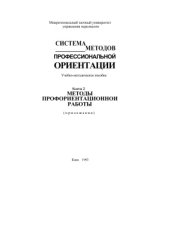 book Система методов профессиональной ориентации. Кн. 2. Методики профориентационной работы (приложения)