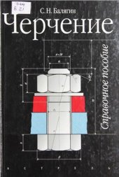 book Черчение. Справочное пособие