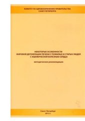 book Некоторые особенности жировой дегенерации печени у пожилых и старых людей с ишемической болезнью печени