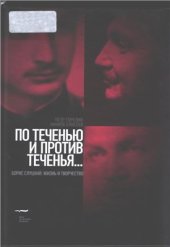 book По теченью и против теченья. Борис Слуцкий: жизнь и творчество