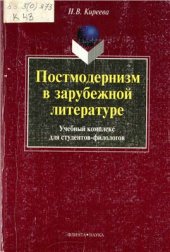 book Постмодернизм в зарубежной литературе