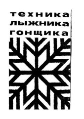book Техника лыжника-гонщика