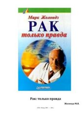 book Рак: только правда