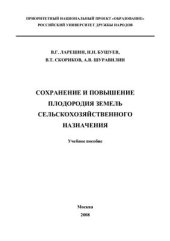 book Сохранение и повышение плодородия земель сельскохозяйственного назначения