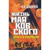 book Жизнь Маяковского. Верить в революцию