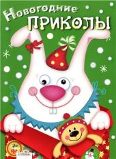 book Новогодние приколы. Выпуск 2