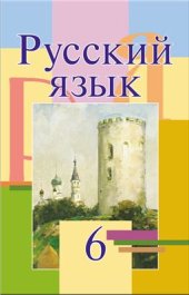 book Русский язык. 6 класс