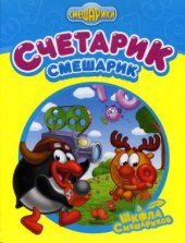 book Счетарик-Смешарик