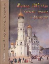 book Москва 1812 года глазами русских и французов