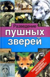 book Разведение пушных зверей