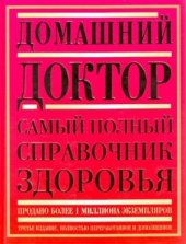 book Домашний доктор. Самый полный справочник здоровья