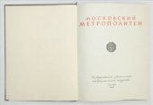 book Московский метрополитен