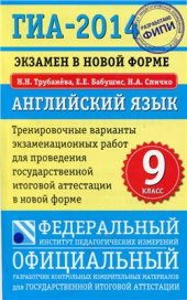 book ГИА-2014. Экзамен в новой форме. Английский язык. 9 класс. Тренировочные варианты экзаменационных работ для проведения ГИА в новой форме