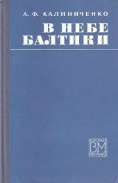 book В небе Балтики