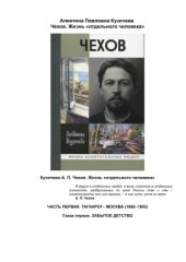 book Чехов. Жизнь отдельного человека