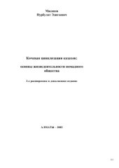 book Кочевая цивилизация казахов: основы жизнедеятельности номадного общества