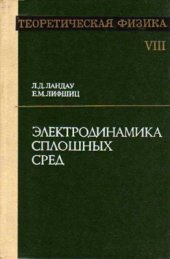 book Теоретическая физика. В 10 томах. Том 08. Электродинамика сплошных сред