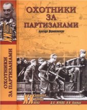 book Охотники за партизанами. Бригада Дирлевангера