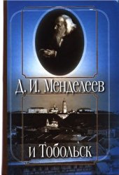 book Менделеев и Тобольск