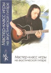book Мастер-класс игры на акустической гитаре