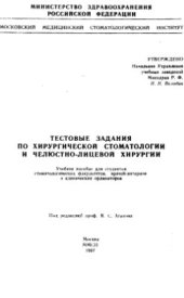 book Тестовые задания по хирургической стоматологии и челюстно-лицевой хирургии