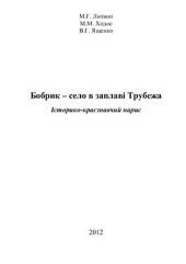 book Бобрик - село в заплаві Трубежа