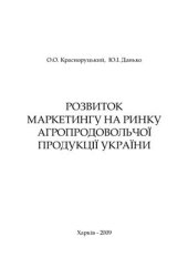 book Розвиток маркетингу на ринку агропродовольчої продукції України