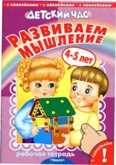 book Развиваем мышление