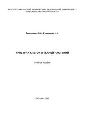 book Культура клеток и тканей растений