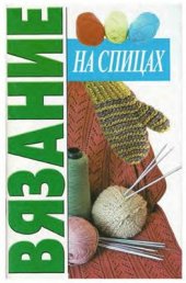 book Вязание на спицах