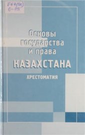 book Основы государства и права Казахстана. Хрестома­тия