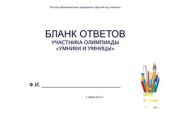book Задания для интеллектуальной олимпиады (подготовительная группа). Методическая разработка