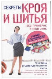 book Секреты кроя и шитья без примерок и подгонок. Особенности конструирования и моделирования плечевых изделий на любую фигуру