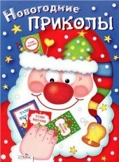 book Новогодние приколы. Выпуск 1