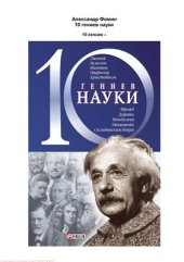 book 10 гениев науки