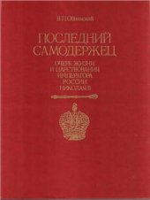 book Последний самодержец. Очерк жизни и царствования императора России Николая II