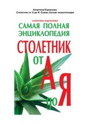 book Столетник от А до Я. Самая полная энциклопедия