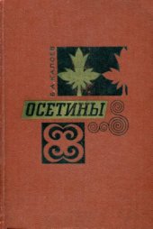 book Осетины (Историко-этнографическое исследование)